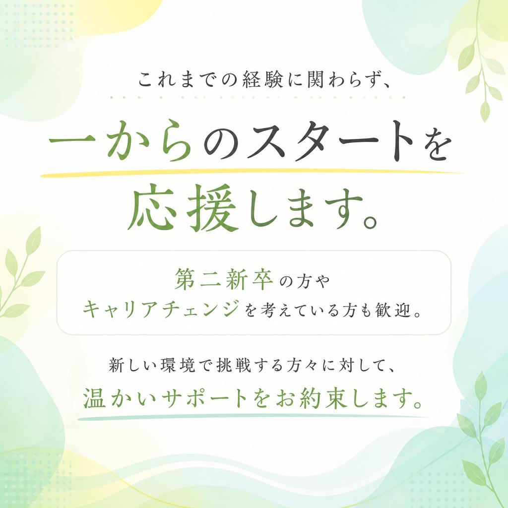第二新卒・経験不問の方も大歓迎！