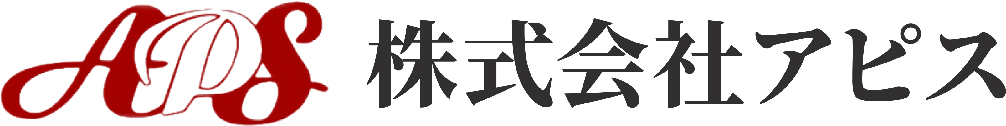 株式会社アピス